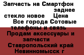 Запчасть на Смартфон Soni Z1L39h C6902 C6903 заднее стекло(новое) › Цена ­ 450 - Все города Сотовые телефоны и связь » Продам аксессуары и запчасти   . Ставропольский край,Невинномысск г.